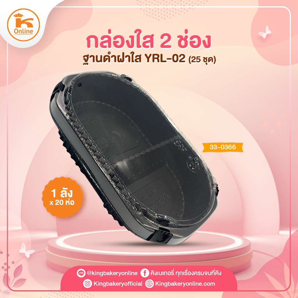 กล่องใส 2 ช่องฐานดำฝาใส YRL-02 (25ชุด) (1ลังx20ห่อ)