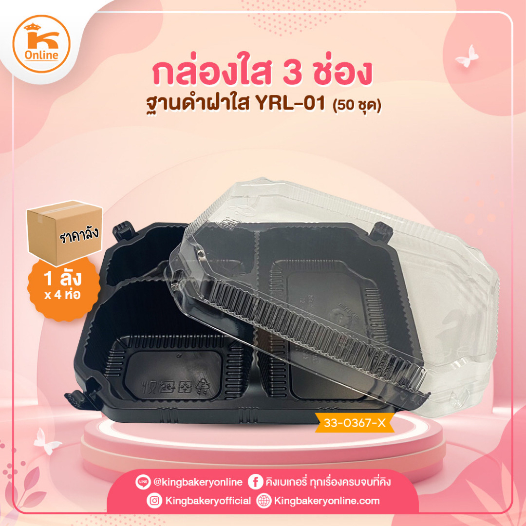 กล่องใส 3 ช่องฐานดำฝาใส YRL-01 (50ชุด) (1ลังx4ห่อ)