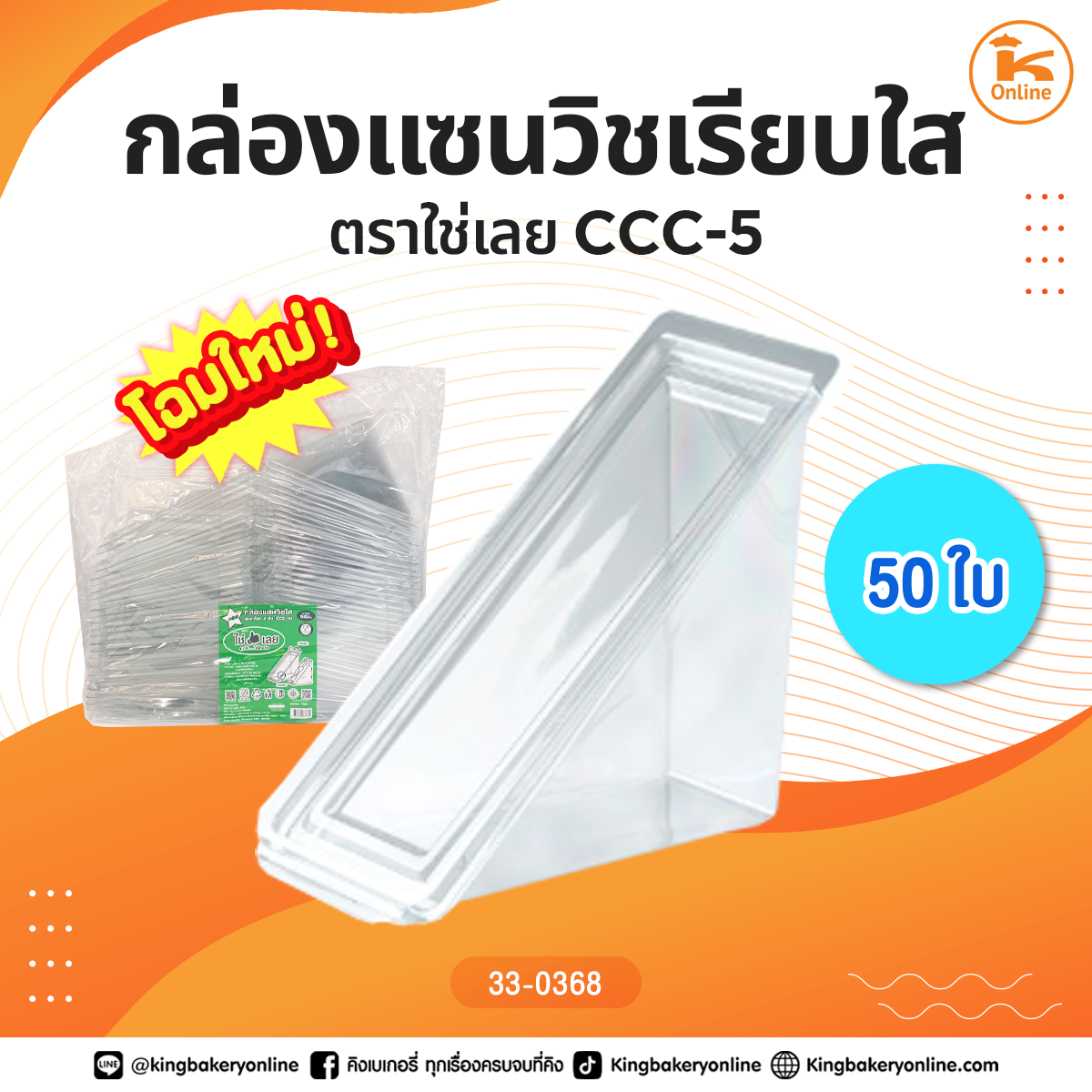 กล่องเเซนวิชเรียบใสแบบล็อค ตราใช่เลย CCC-9 (50 ใบ)