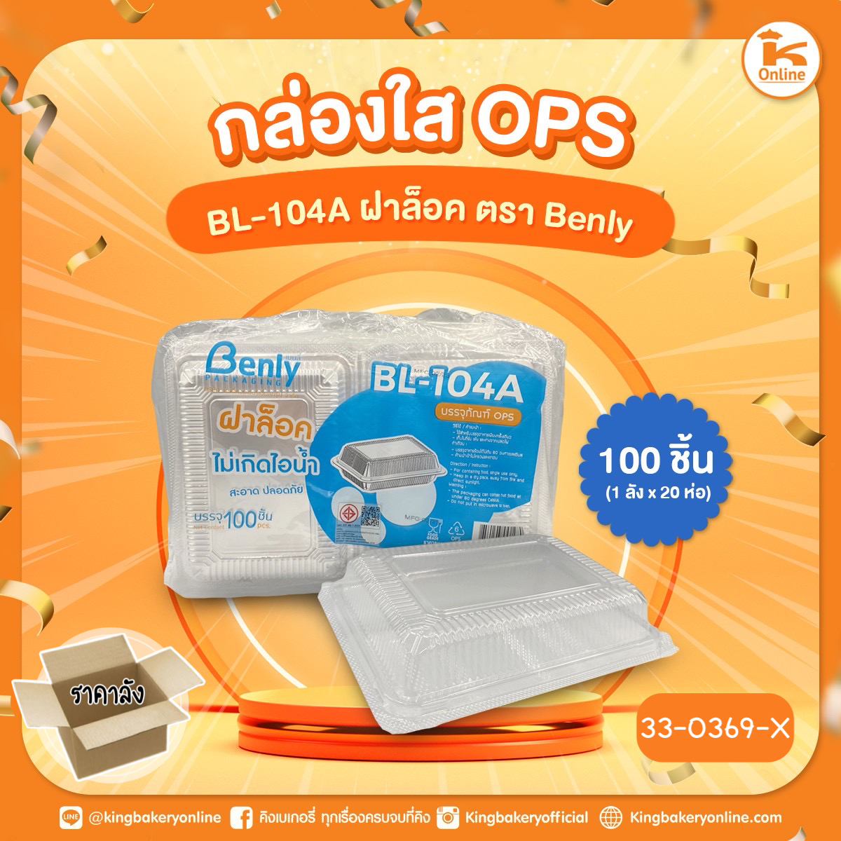 กล่องใส OPS BL-104A ฝาล็อค ตรา Benly (100ชิ้น) (1ลังx20ห่อ)