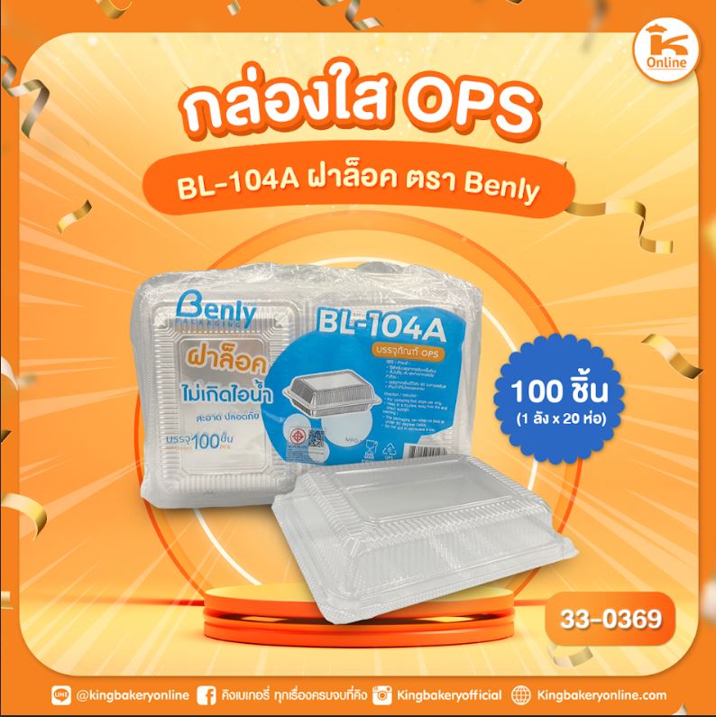 กล่องใส OPS BL-104A ฝาล็อค ตรา Benly (100ชิ้น) (1ลังx20ห่อ)