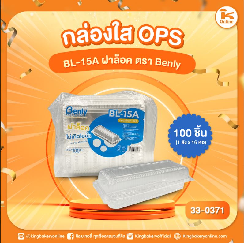 กล่องใส OPS BL-15A ฝาล็อค ตรา Benly (100ชิ้น) (1ลังx16ห่อ)