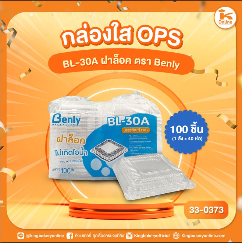 กล่องใส OPS BL-30A ฝาล็อค ตรา Benly (100ชิ้น) (1ลังx40ห่อ)