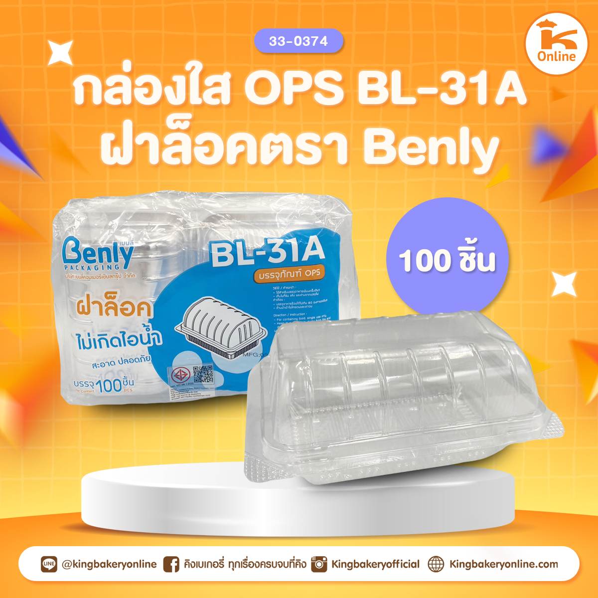 กล่องใส OPS BL-31A ฝาล็อค ตรา Benly(100 ชิ้น)(1ลังx30ห่อ)