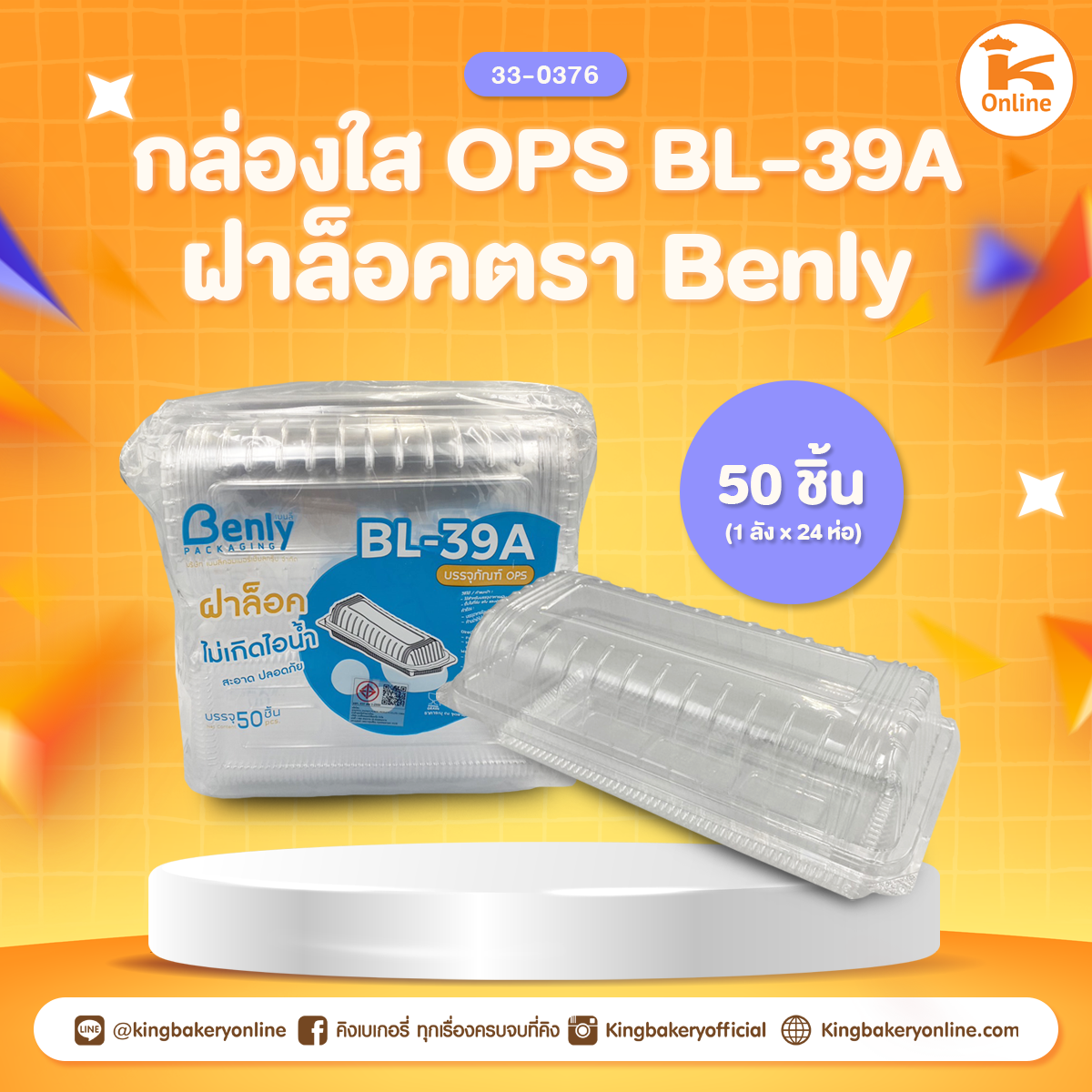 กล่องใส OPS BL-39A ฝาล็อค ตรา Benly (50ชิ้น)