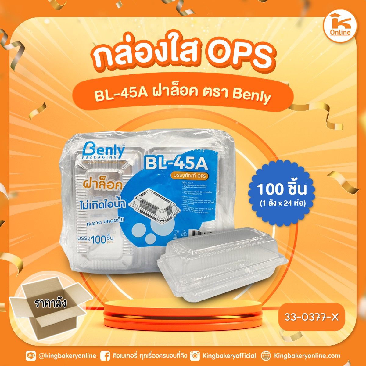 กล่องใส OPS BL-45A ฝาล็อค ตรา Benly (100ชิ้น) (1ลังx24ห่อ)