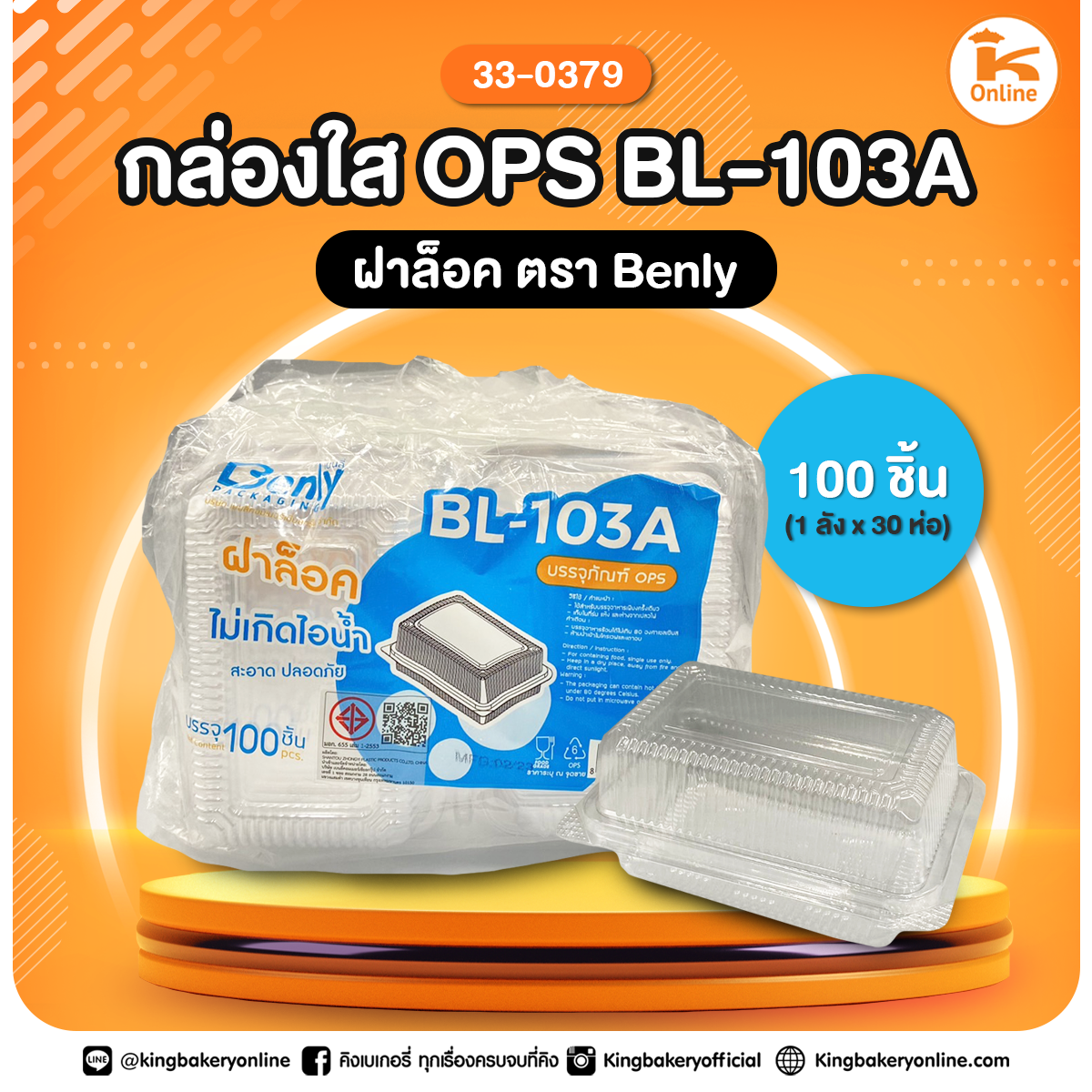 กล่องใส OPS BL-103A ฝาล็อค ตราBenly (100ชิ้น)