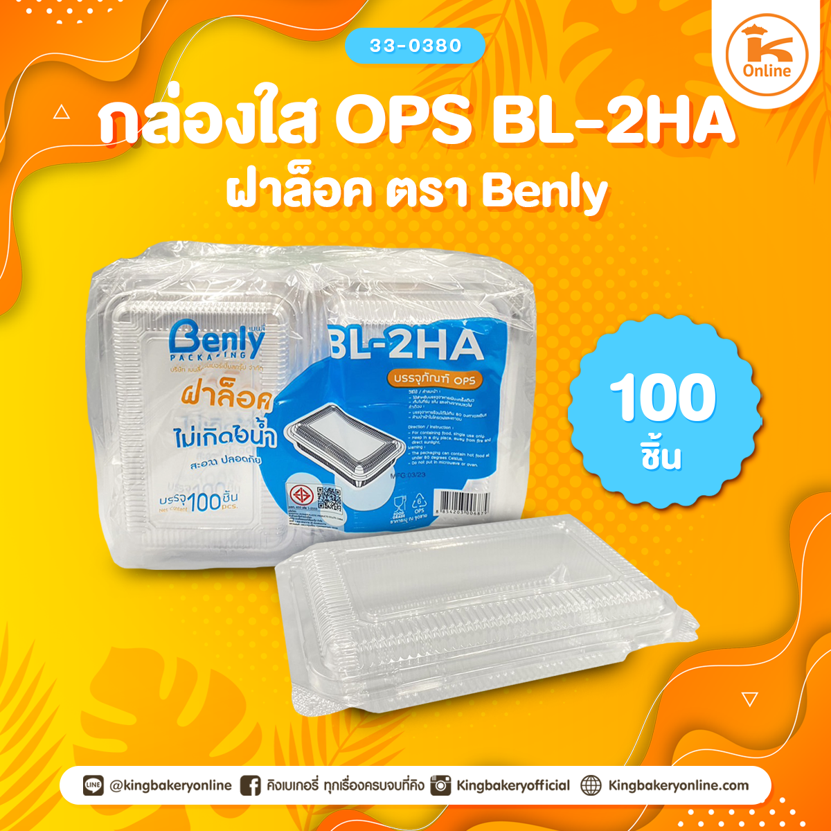 กล่องใส OPS BL-2HA ฝาล็อค ตรา Benly (100ชิ้น)(1ลังx20ห่อ)