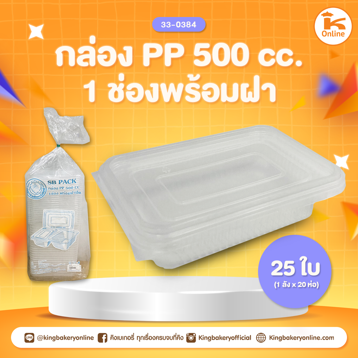 กล่อง PP 500 cc. 1 ช่องพร้อมฝา 25 ใบ (1ลังX20ห่อ)