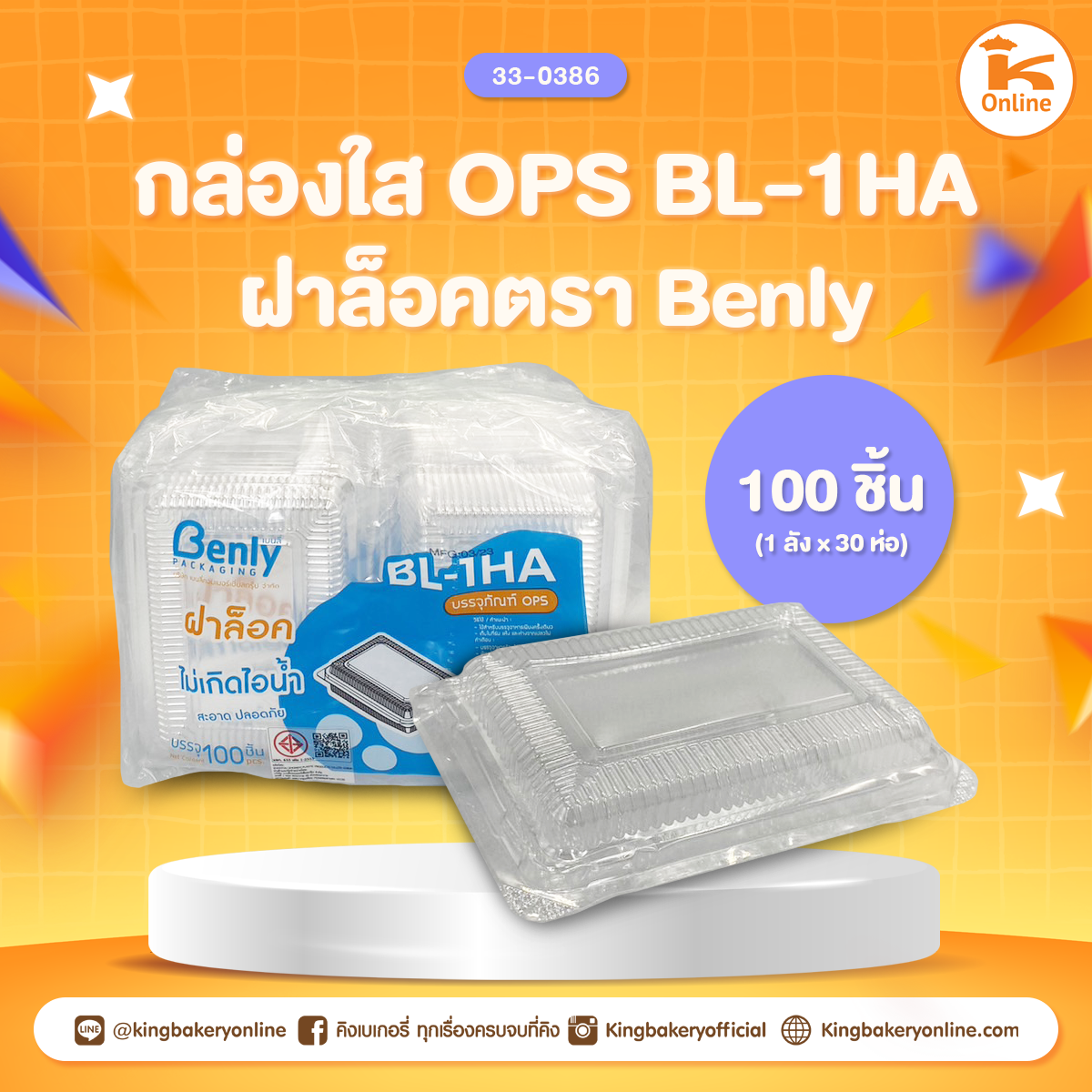 กล่องใส OPS BL-1HA ล็อค ตรา Benly (100ชิ้น)