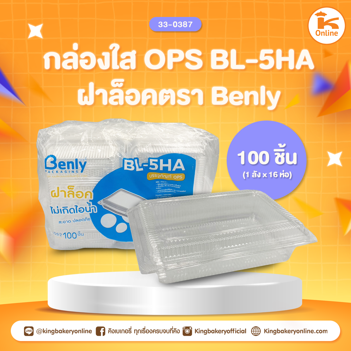 กล่องใส OPS BL-5HA ล็อค ตรา Benly (100 ชิ้น)(1ลังx16ห่อ)