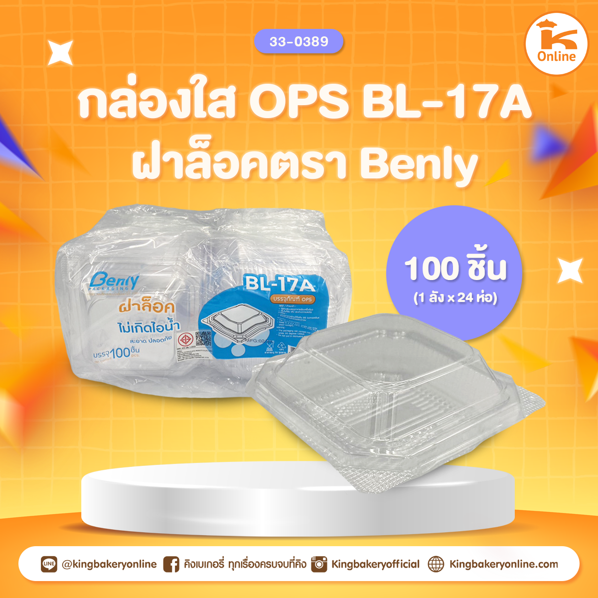 กล่องใส OPS BL-17A ล็อค ตรา Benly (100ชิ้น)(1ลังx24ห่อ)