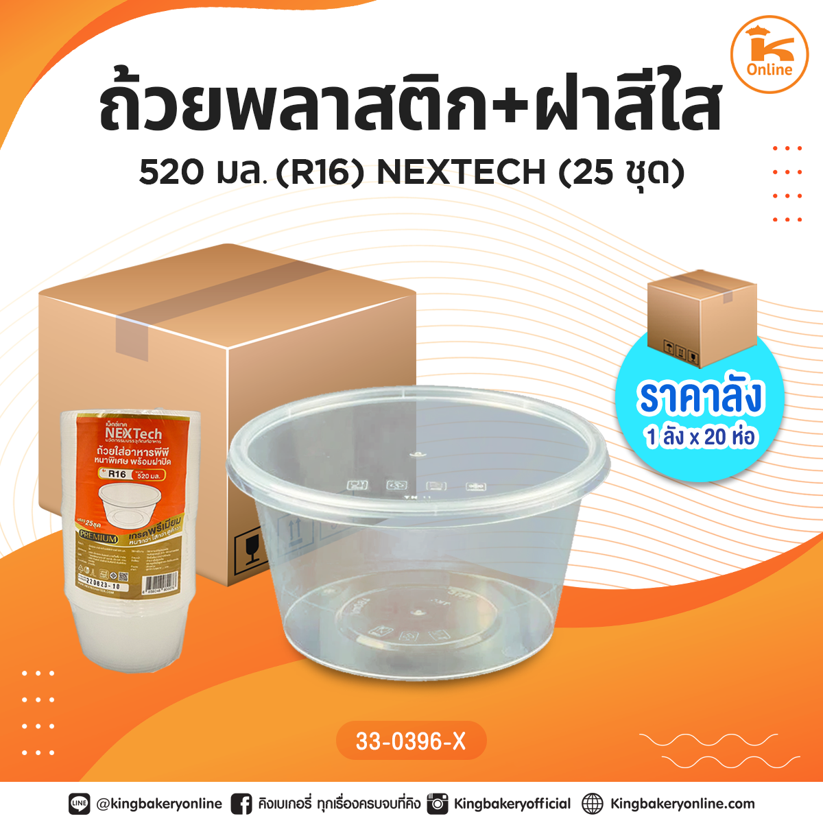 #ยกลัง ถ้วยพลาสติก+ฝาสีใส 520 มล. (R16) NEXTECH (25ชุด)(1ลังx20ห่อ)