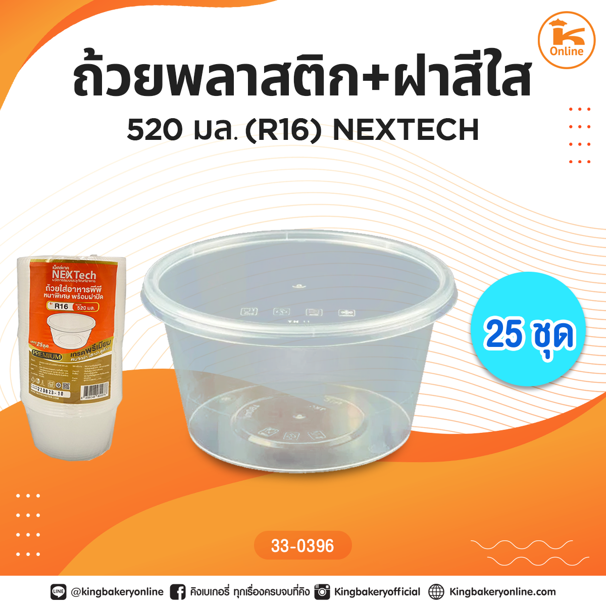 ถ้วยพลาสติก+ฝาสีใส 520 มล. (R16) NEXTECH (25ชุด)