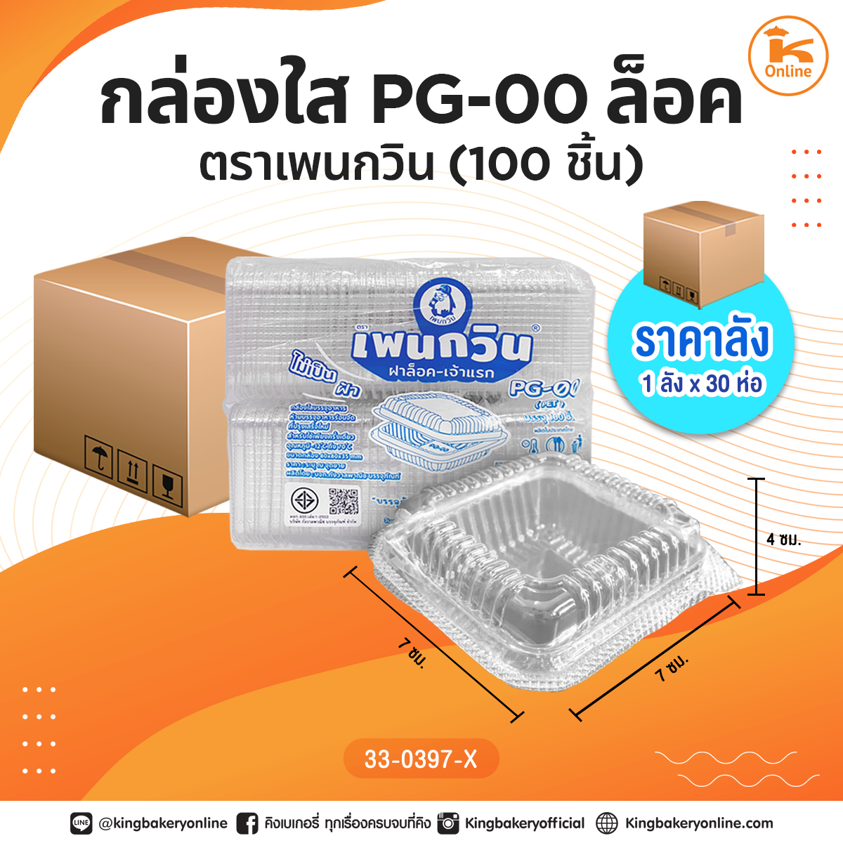 #ยกลัง กล่องใส PG-00 ล็อค ตราเพนกวิน(100ชิ้น)(1ลังx30ห่อ)