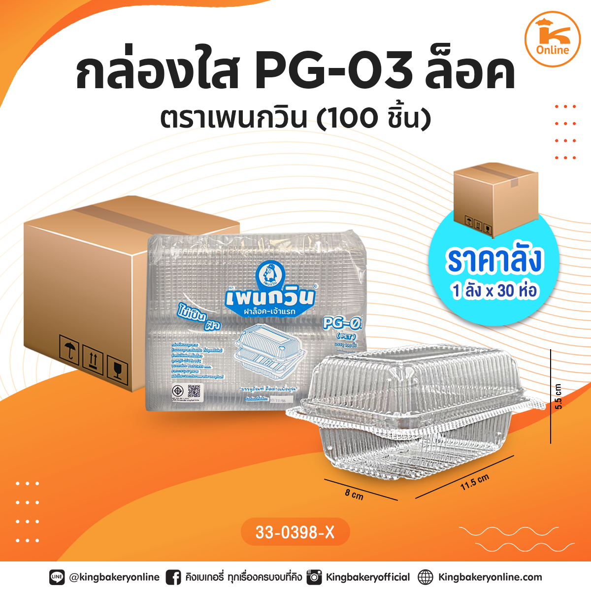 #ยกลัง กล่องใส PG-03 ล็อค ตราเพนกวิน(100ชิ้น)(1ลังx30ห่อ)