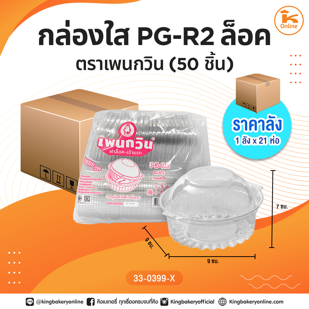 กล่องใส PG-R2 ล็อค ตราเพนกวิน(50ชิ้น)(1ลังx21ห่อ)