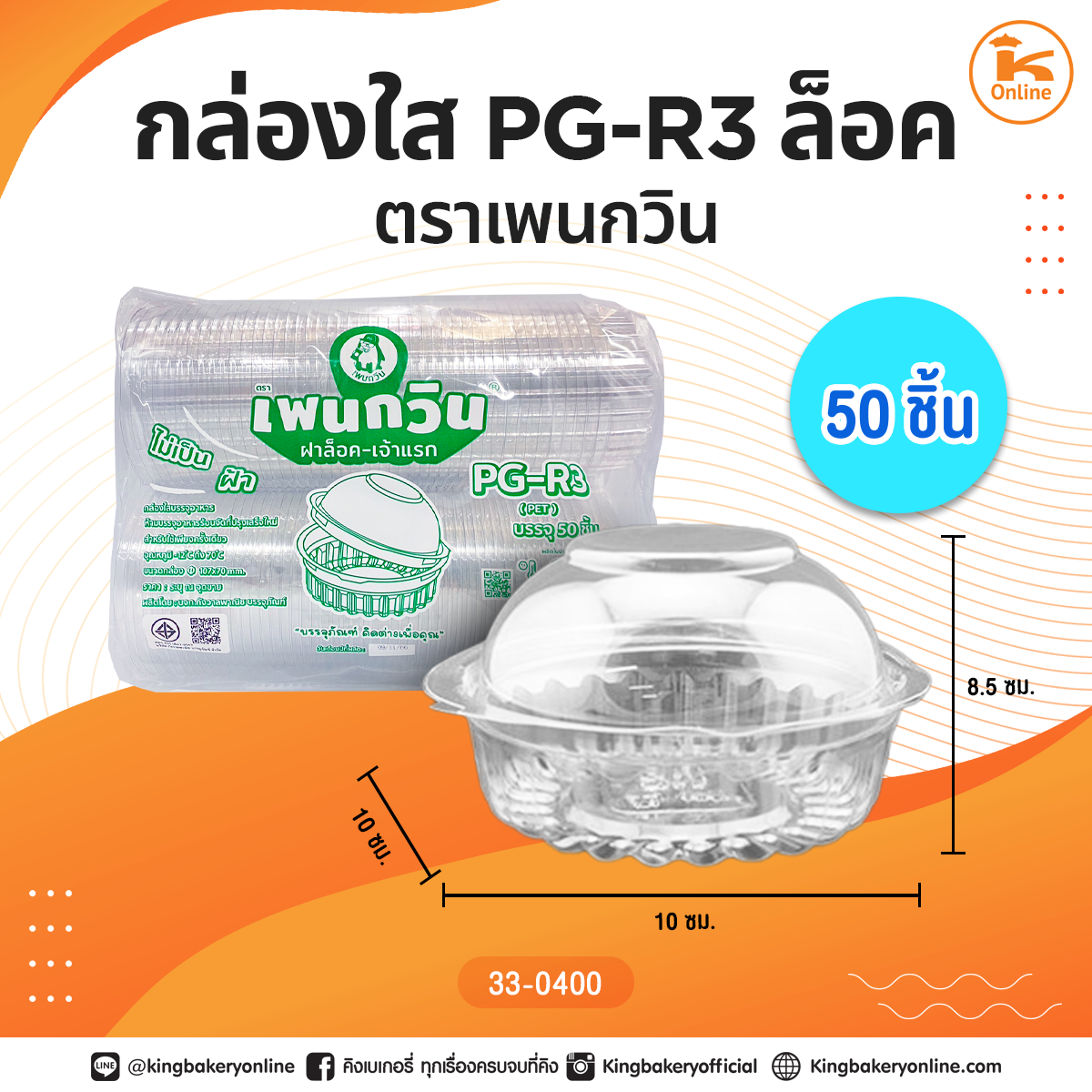 กล่องใส PG-R3 ล็อค ตราเพนกวิน(50ชิ้น)