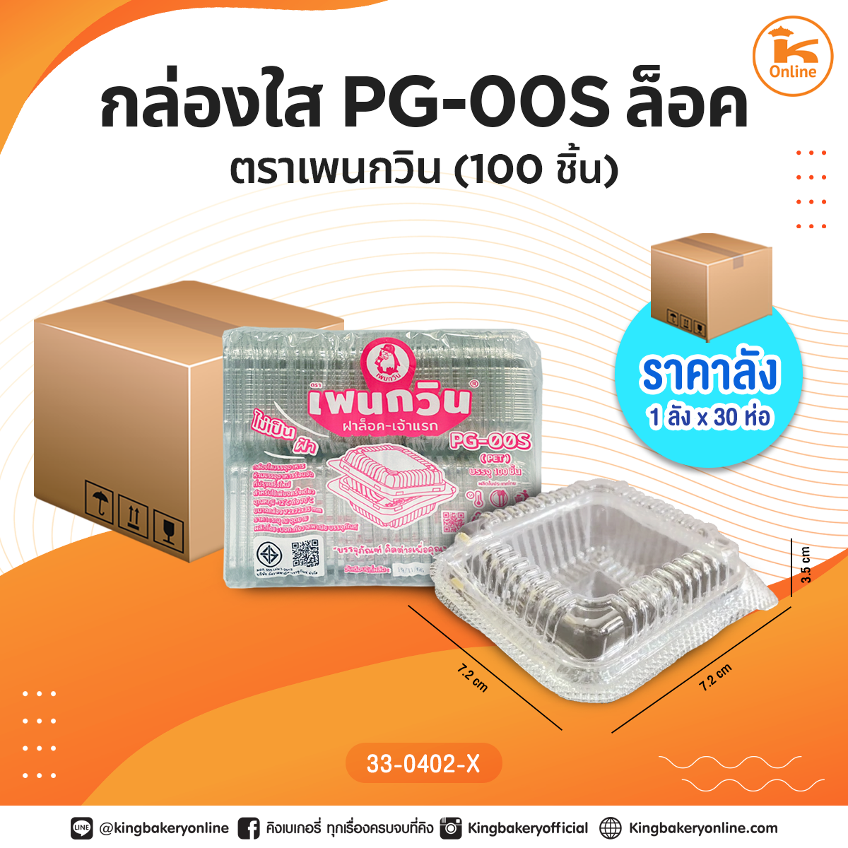 #ยกลัง กล่องใส PG-00S ล็อค ตราเพนกวิน(100ชิ้น)(1ลังx30ห่อ)