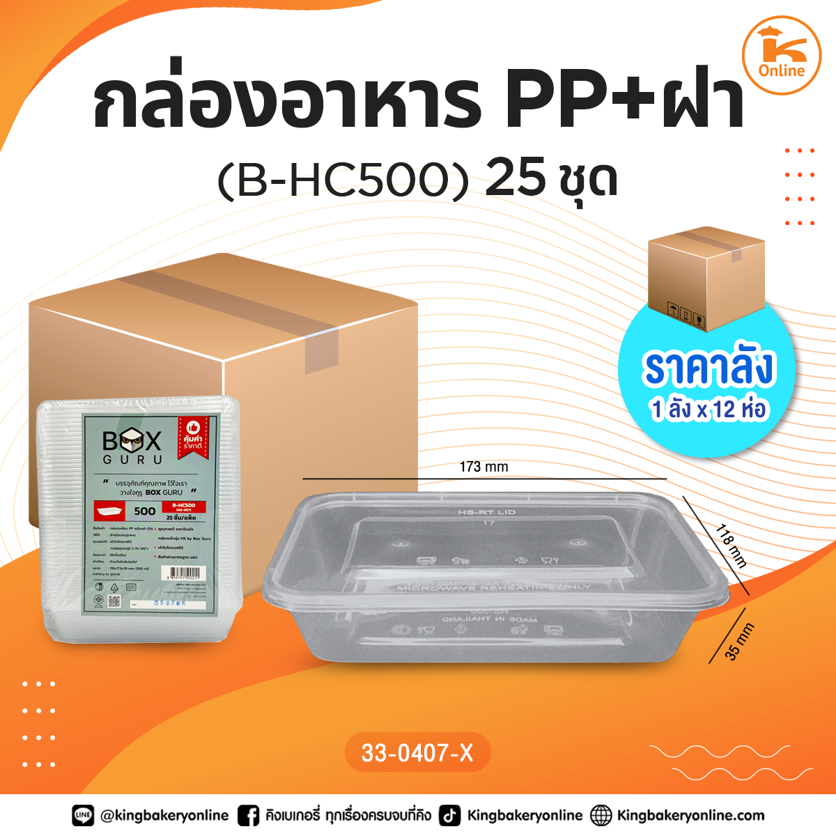 #ยกลัง กล่องอาหาร PP+ฝา(B-HC500)25ชุด(1ลังx12ห่อ)