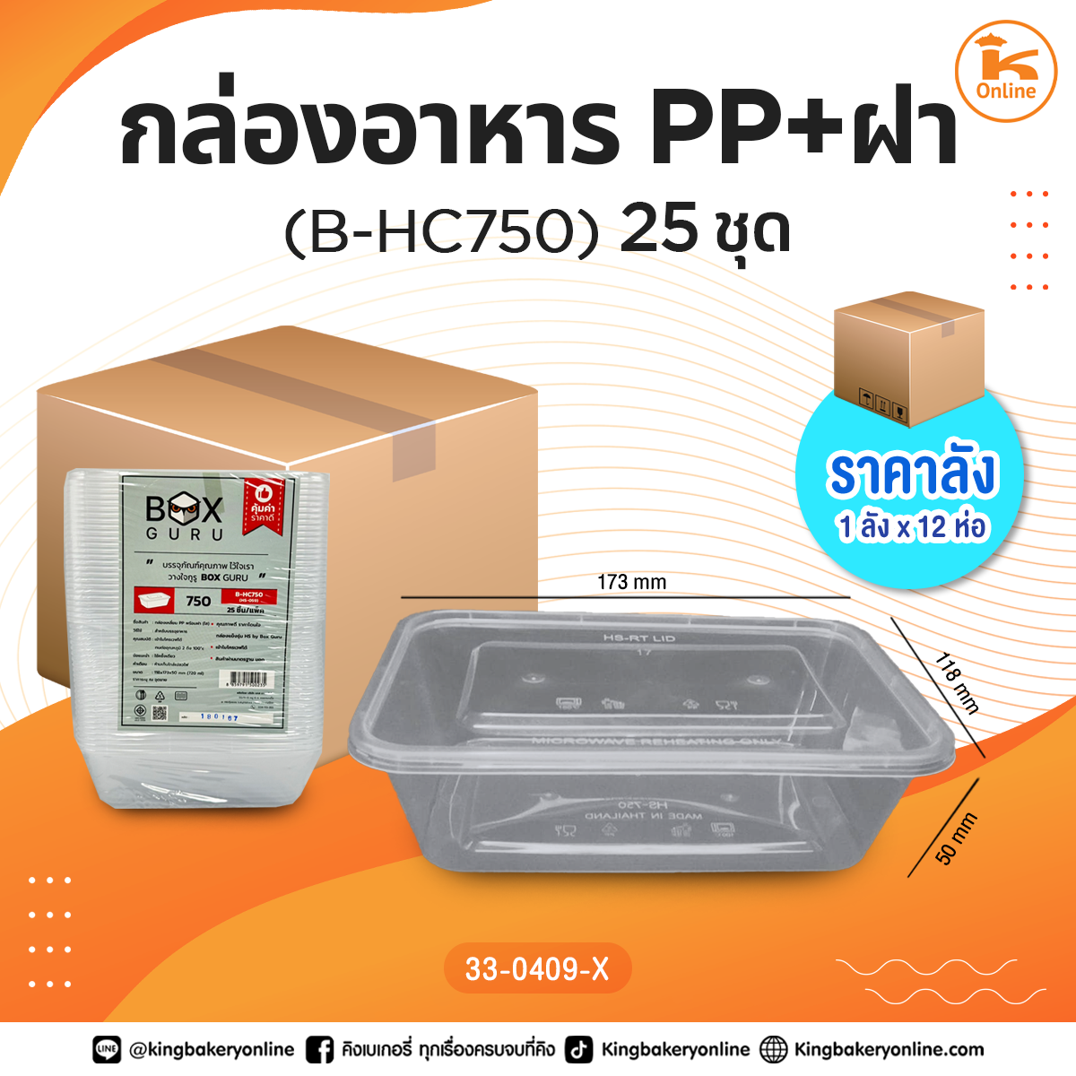 #ยกลัง กล่องอาหาร PP+ฝา(B-HC750)25ชุด(1ลังx12ห่อ)