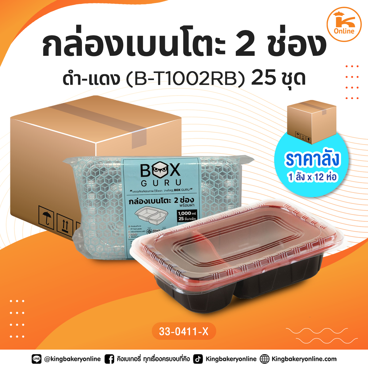 #ยกลัง กล่องเบนโตะ2ช่องดำ-แดง (B-T1002RB) 25 ชุด (1ลังx12ห่อ)