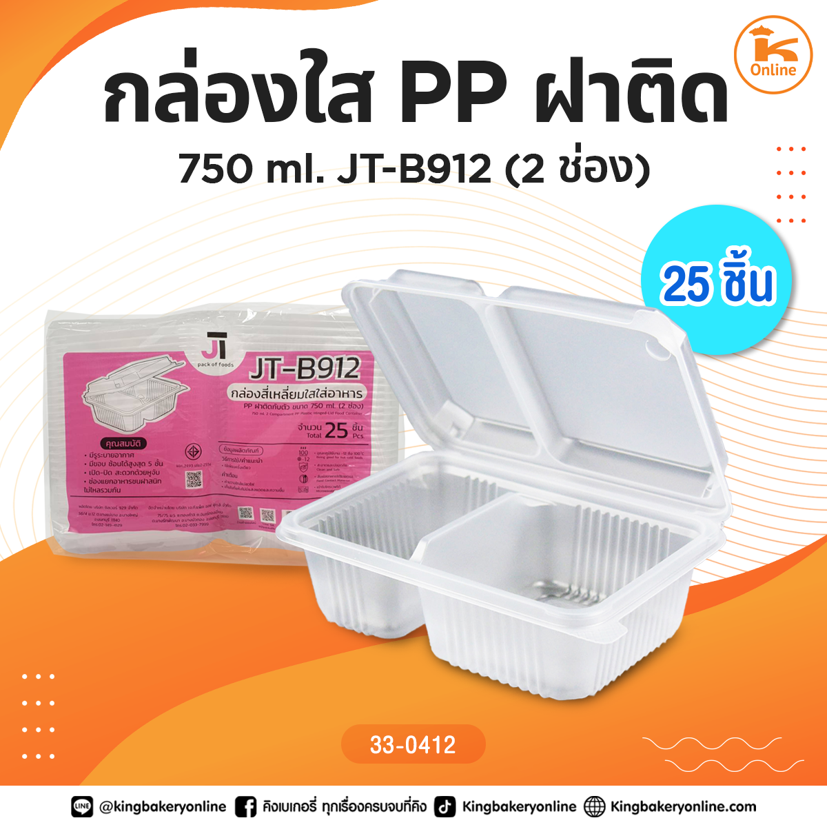 กล่องใส PP ฝาติด 750 ml. JT-B912(2ช่อง) 25ชิ้น