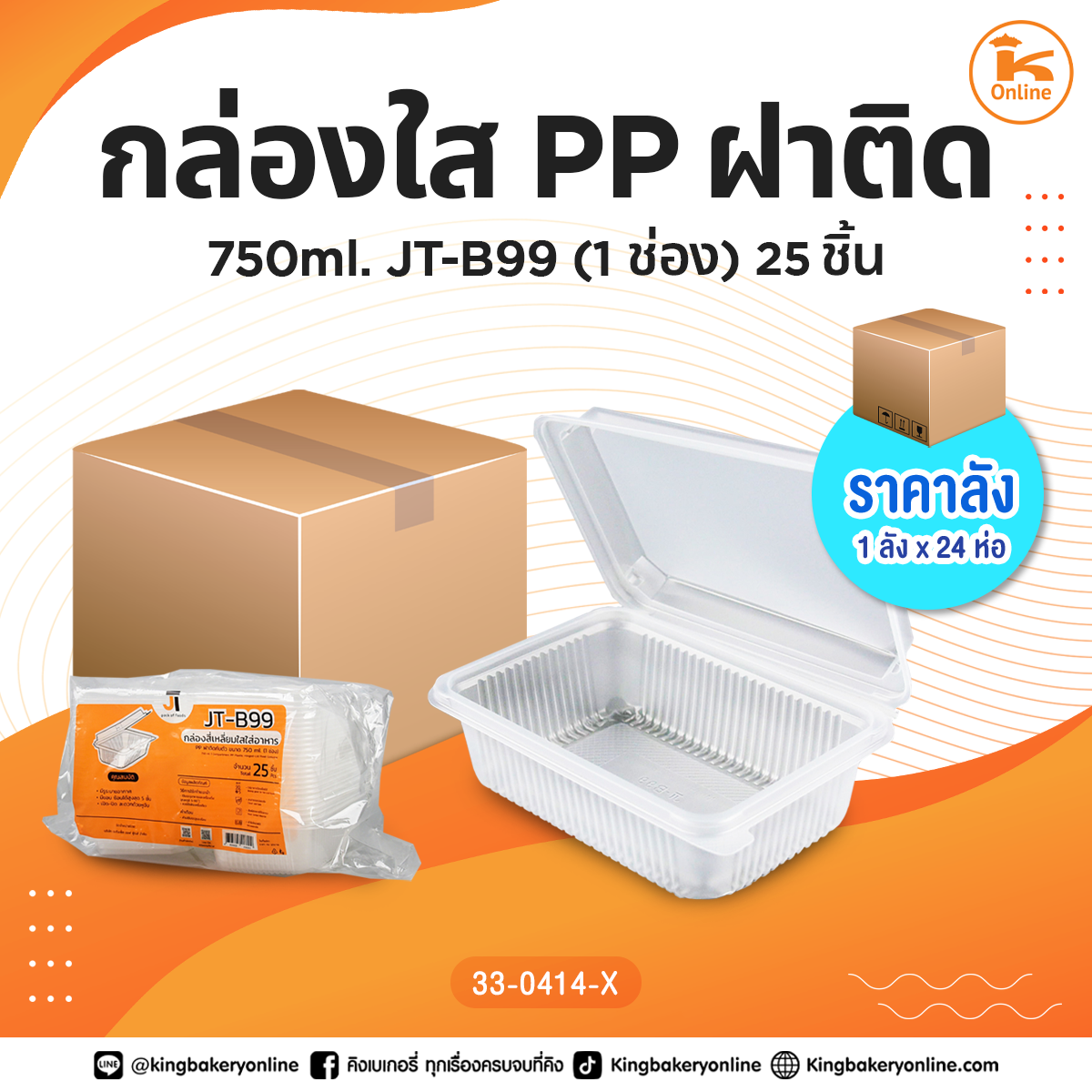 #ยกลัง กล่องใส PP ฝาติด 750 ml. JT-B99 (1ช่อง) 25ชิ้น (1ลังx24ห่อ)