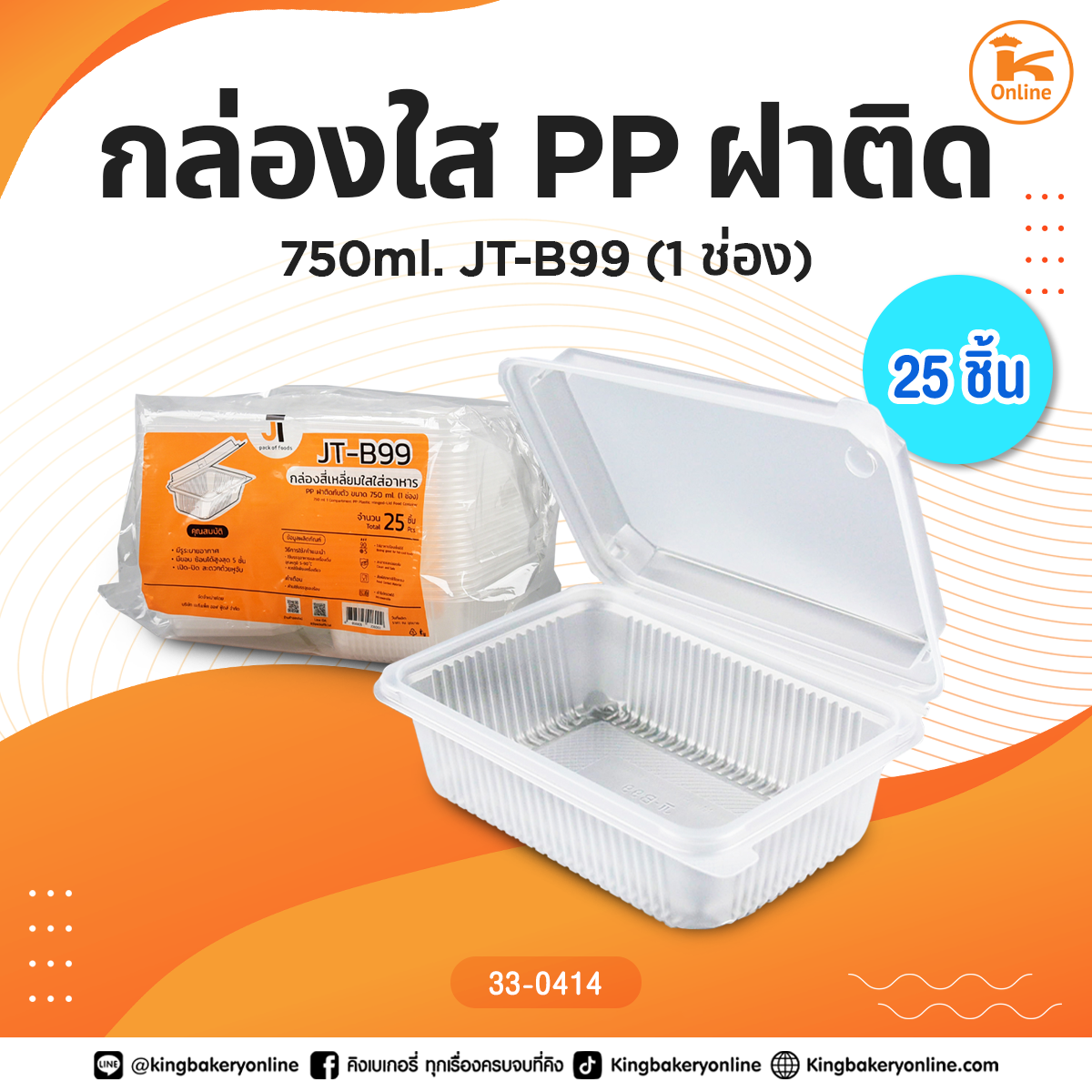 กล่องใส PP ฝาติด 750 ml. JT-B99 (1ช่อง) 25ชิ้น