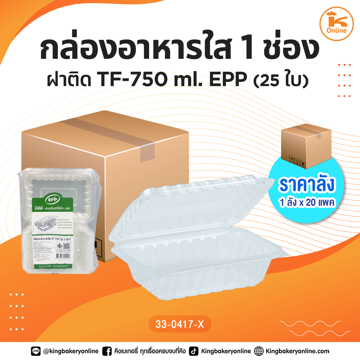 #ยกลัง กล่องอาหารใส 1 ช่อง ฝาติด TF-750 ml. EPP25ใบ (1ลังx20แพค)