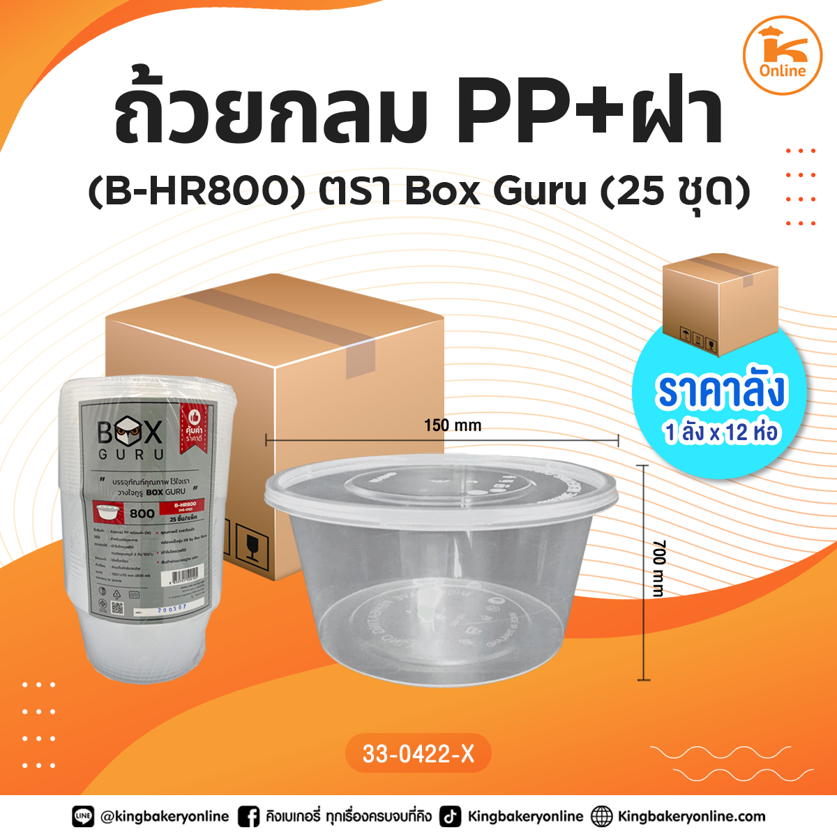 ถ้วยกลม PP+ฝา (B-HR800) 25ชุด Box guru (1ลังx12ห่อ)