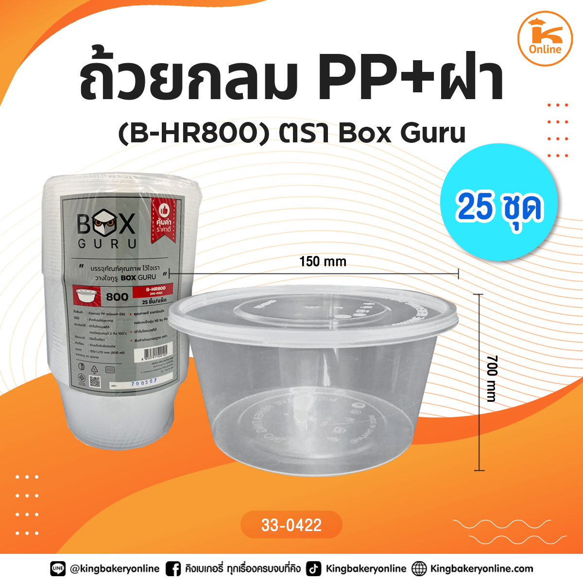 ถ้วยกลม PP+ฝา (B-HR800) 25ชุด Box guru