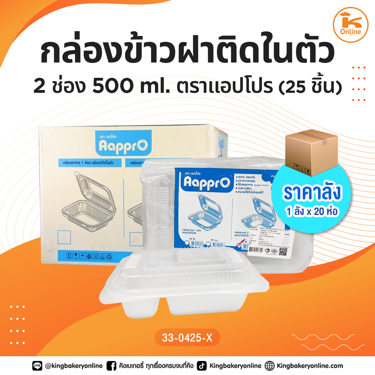 #ยกลัง กล่องข้าวฝาติดในตัว2ช่อง 500 ml. 25ชิ้นตราแอปโปร (1ลังx20ห่อ)