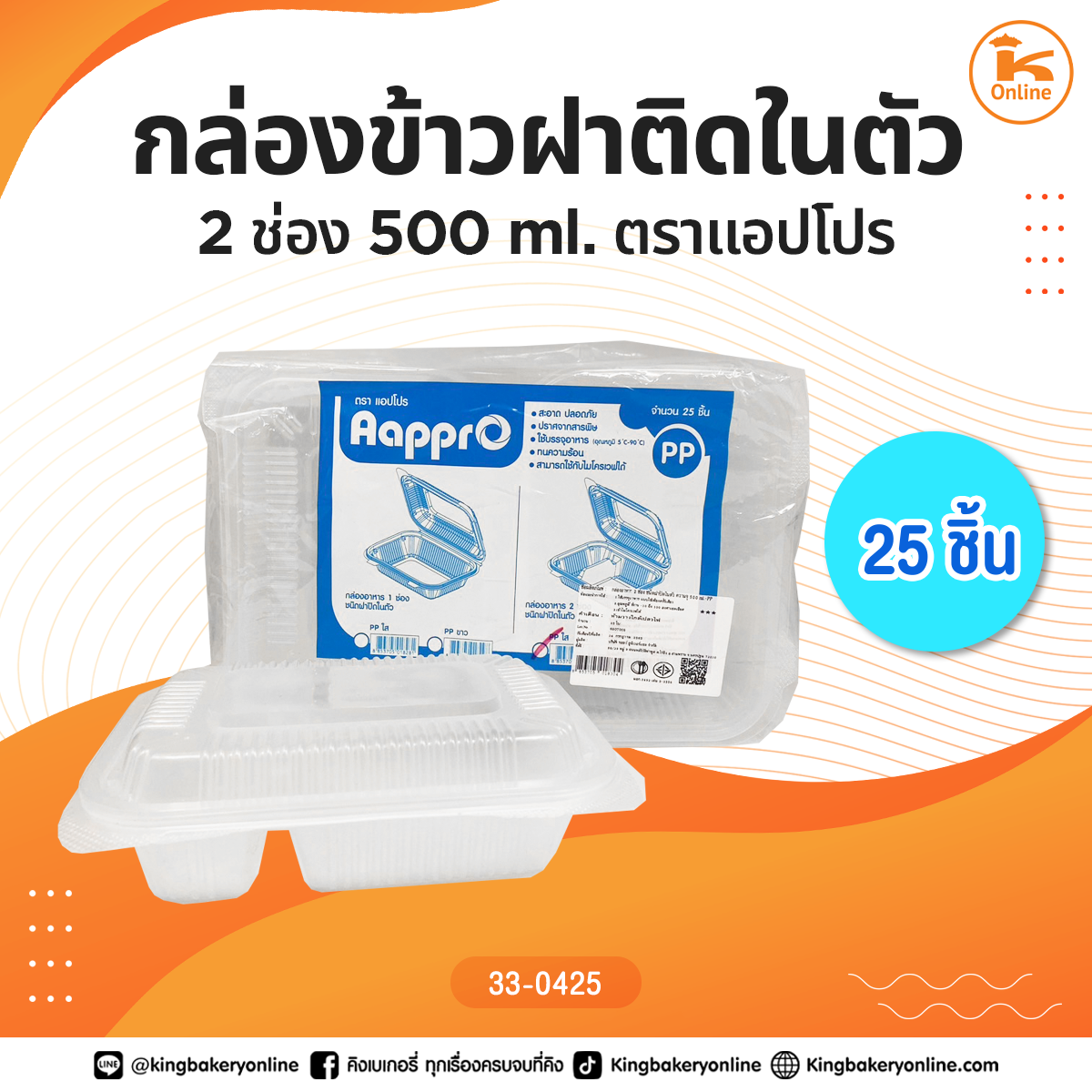 กล่องข้าวฝาติดในตัว2ช่อง 500 ml. 25ชิ้นตราแอปโปร