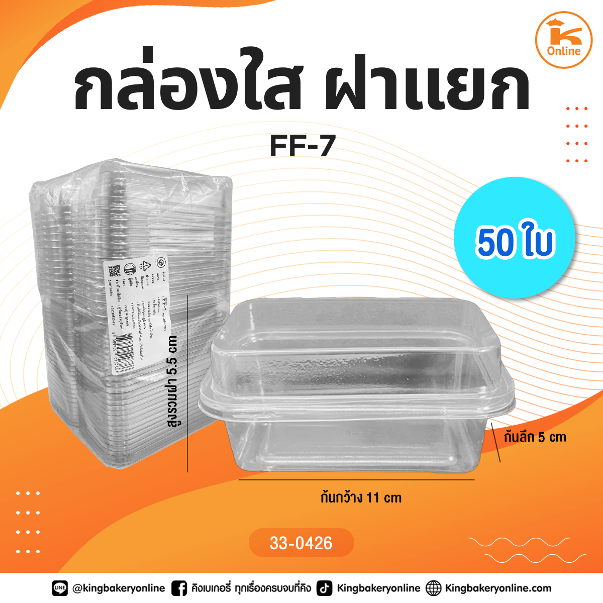 กล่องใส FF-7 50 ใบ