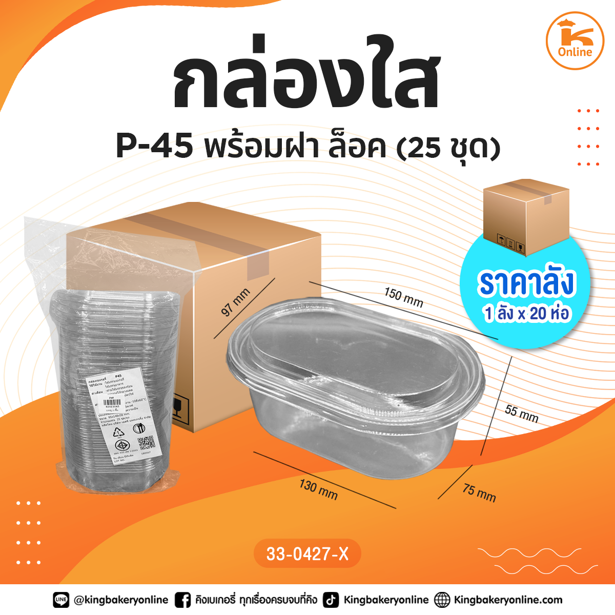 กล่องใส P-45 พร้อมฝา 25 ชุด ล็อค (1ลังx20ห่อ)