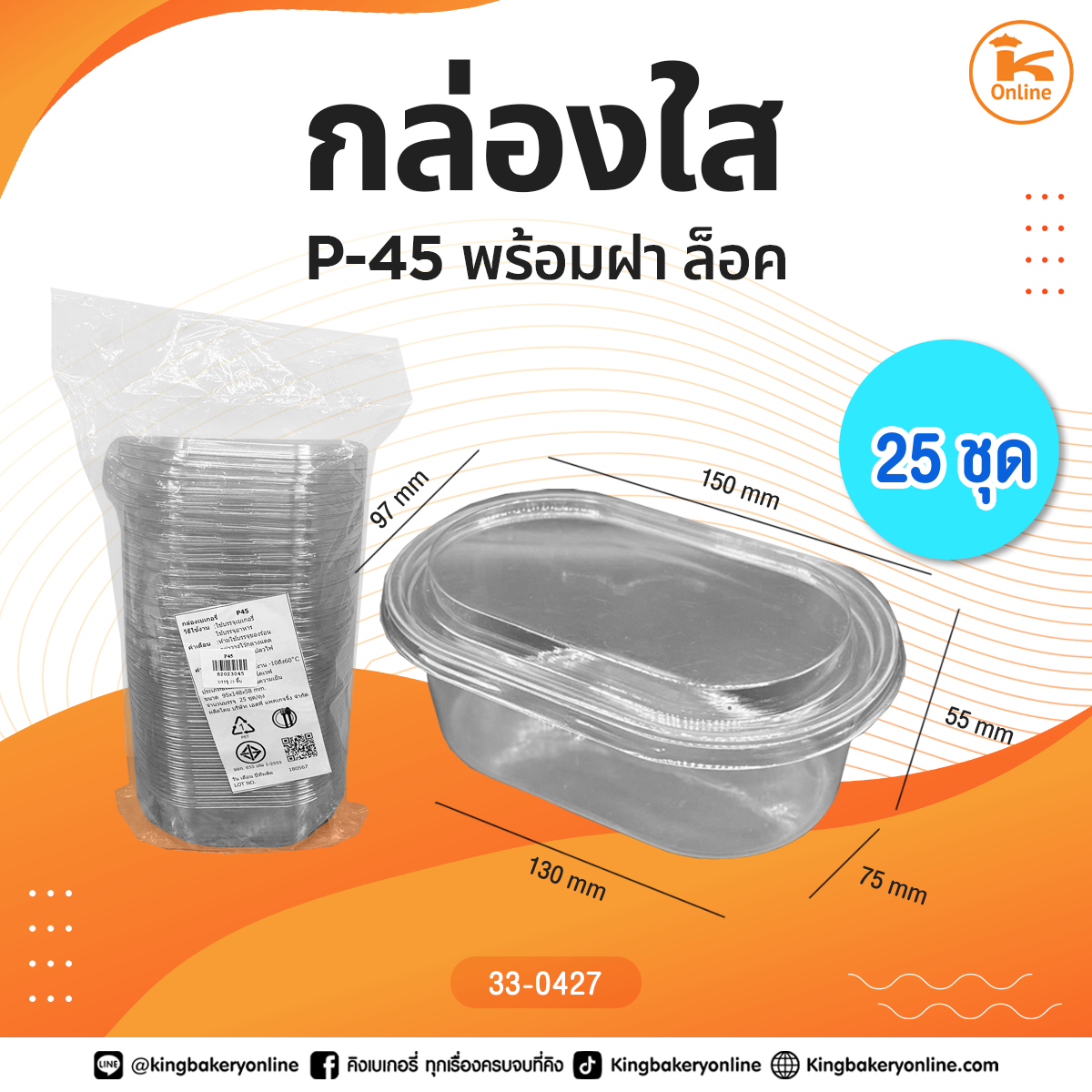 กล่องใส P-45 พร้อมฝา 25 ชุด ล็อค