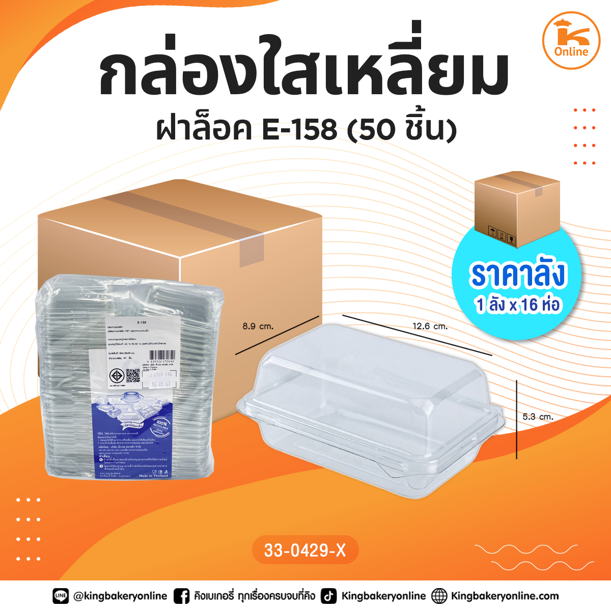 กล่องใส E-158 50 ชิ้น (1ลังx16ห่อ)