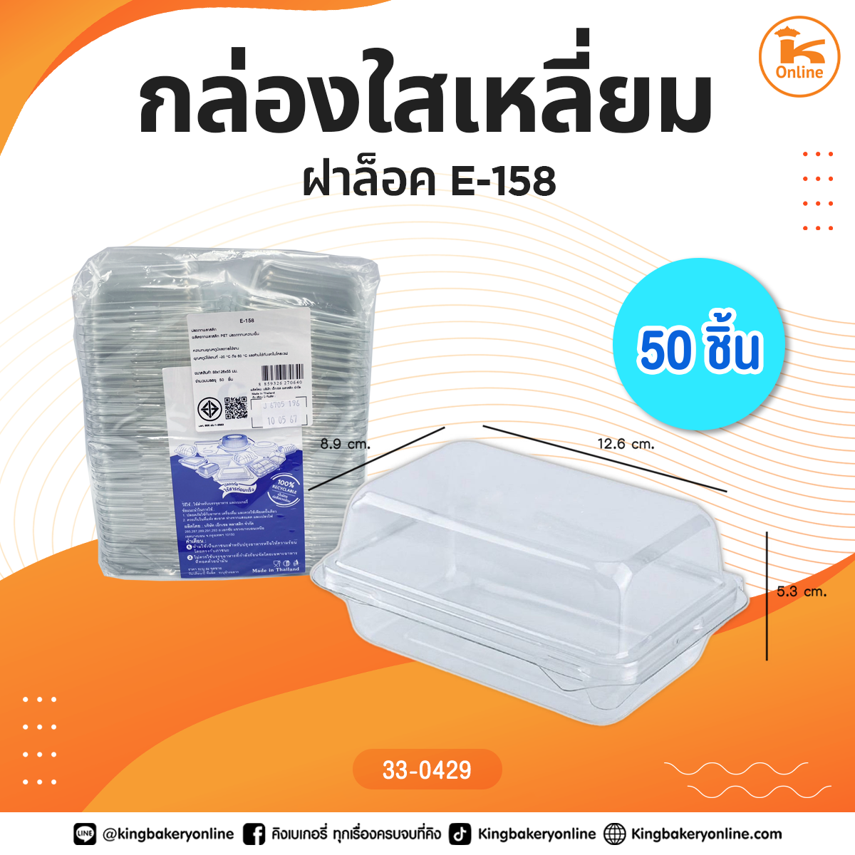 กล่องใส E-158 50 ชิ้น