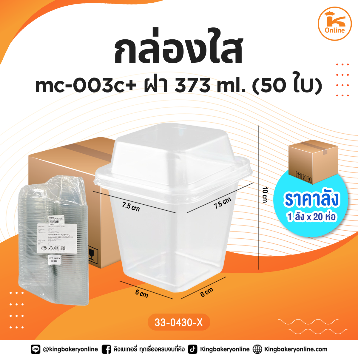 กล่องใส mc-003c+ฝา 50 ชุด 373 ml. (1ลังx20ห่อ)