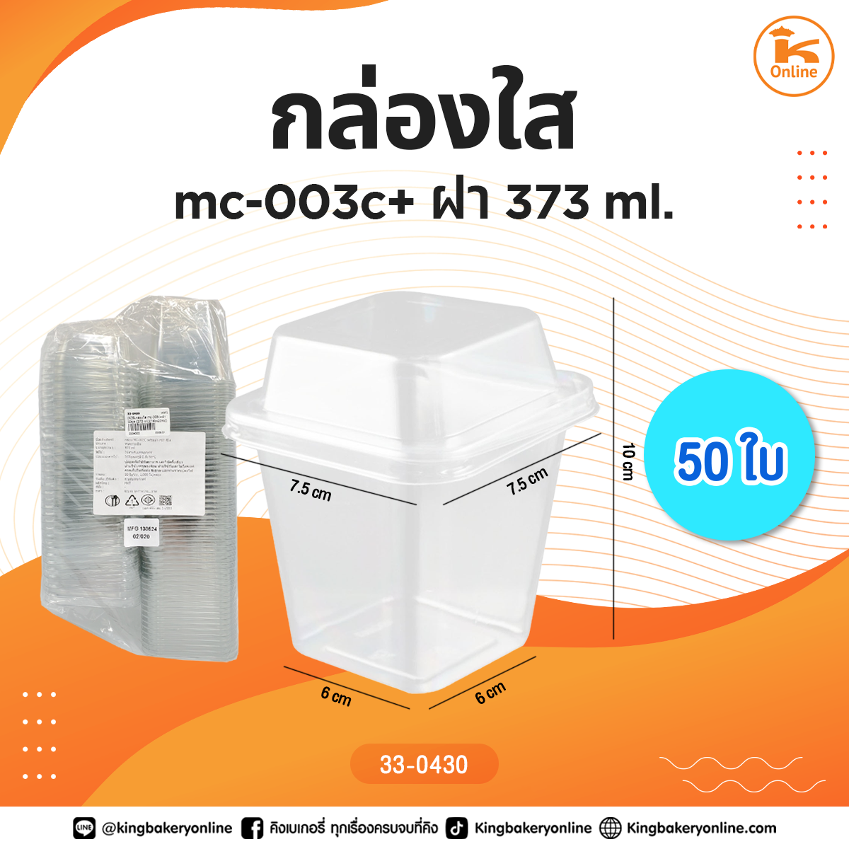 กล่องใส mc-003c+ฝา 50 ชุด 373 ml.