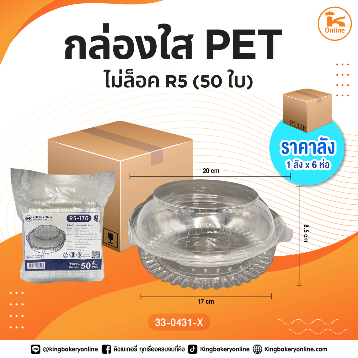 กล่่องใส PET R5 ไม่ล็อค 50 ใบ (1ลังx6ห่อ)