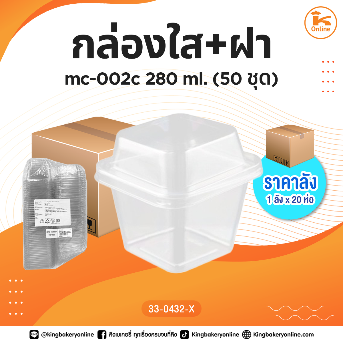 กล่องใส mc-002c+ฝา 50 ชุด (280ml.)(1ลังx20ห่อ)