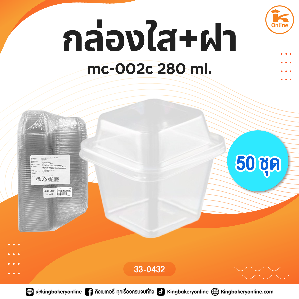 กล่องใส mc-002c+ฝา 50 ชุด (280ml.)