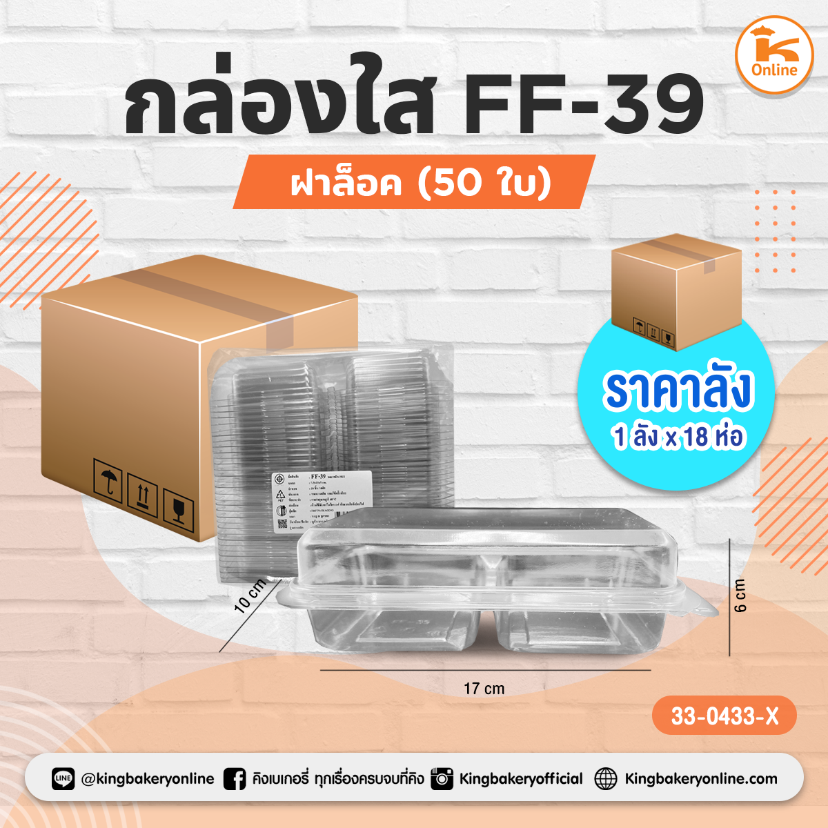 กล่องใส FF-39 50ใบ ฝาล็อค (1ลังx18ห่อ)