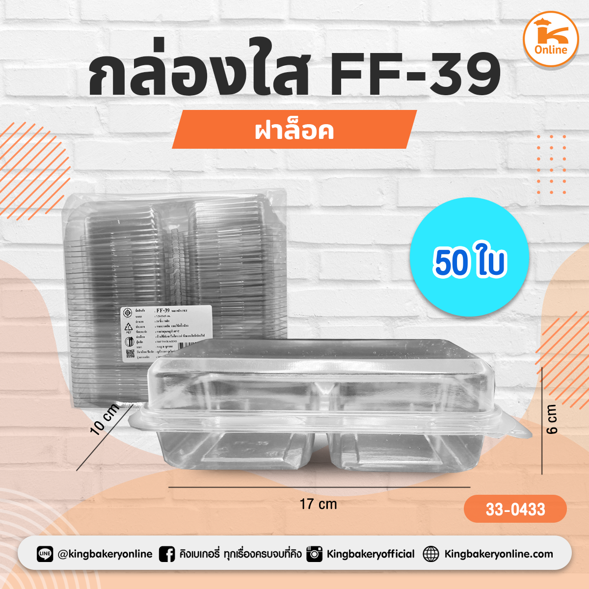 กล่องใส FF-39 50ใบ ฝาล็อค