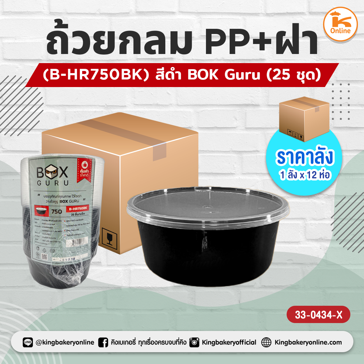 ถ้วยกลม PP+ฝา (B-HR750BK) สีดำ25ชุด BOK Guru (1ลังx12ห่อ)