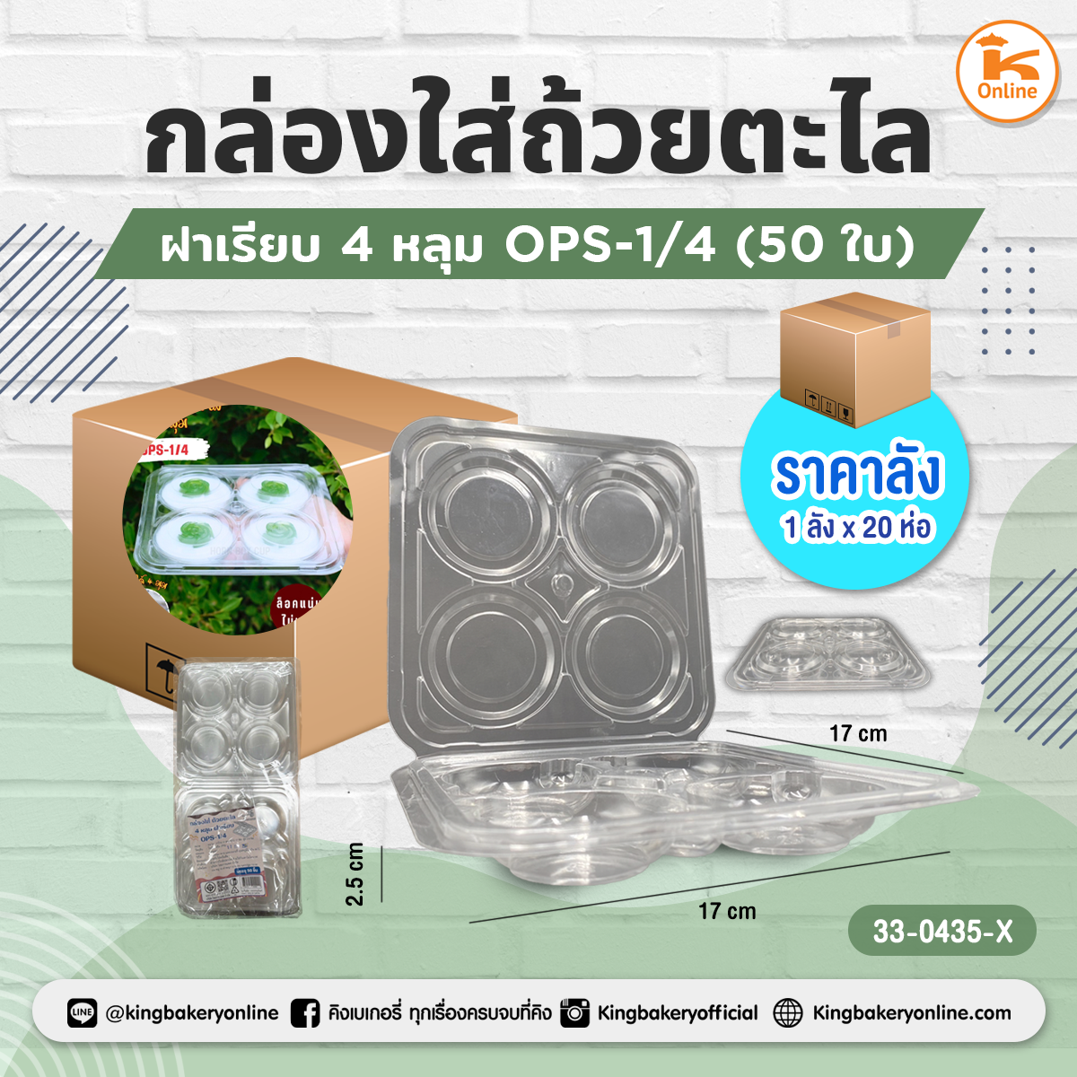 กล่องใส่ถ้วยตะไลฝาเรียบ 4 หลุม OPS-1/4 (50ชิ้น) (1ลังx20ห่อ)