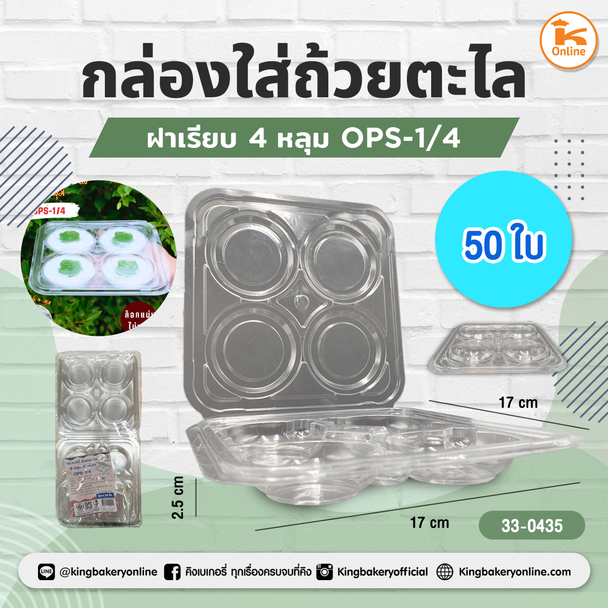 กล่องใส่ถ้วยตะไลฝาเรียบ 4 หลุม OPS-1/4 (50ชิ้น)