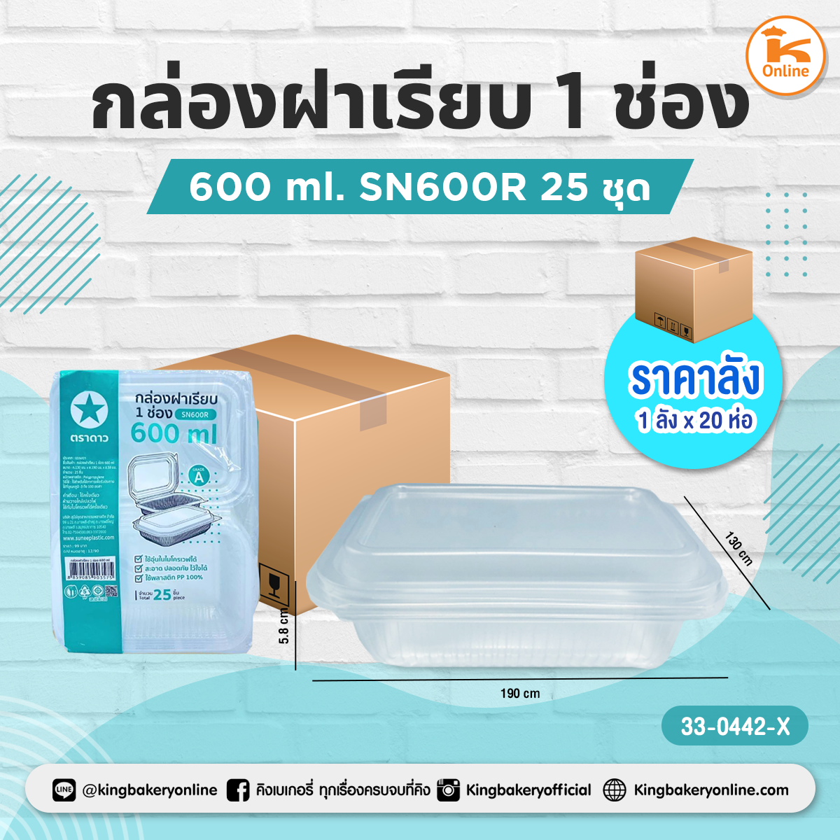 กล่องฝาเรียบ 1 ช่อง 600 ml. SN600R 25ชุด (1ลังx20ห่อ)